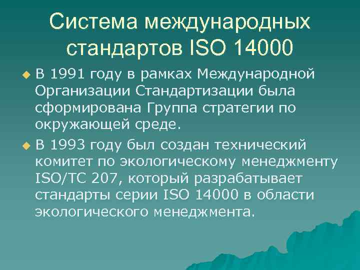   Система международных стандартов ISО 14000 u В 1991 году в рамках Международной