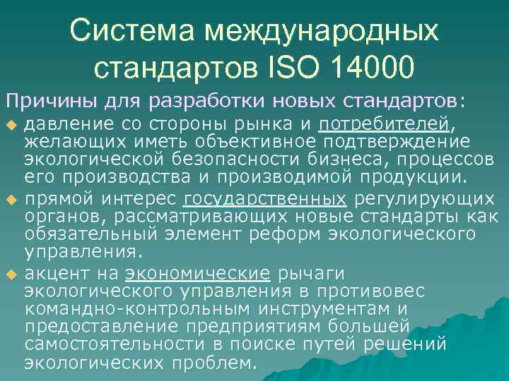   Система международных   стандартов ISО 14000 Причины для разработки новых стандартов: