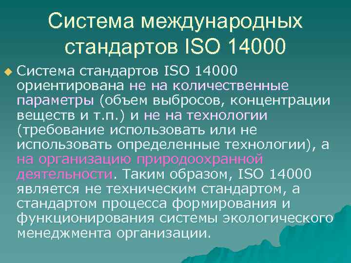   Система международных   стандартов ISО 14000 u  Система стандартов ISO