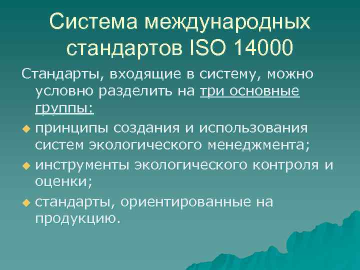   Система международных стандартов ISО 14000 Стандарты, входящие в систему, можно  условно