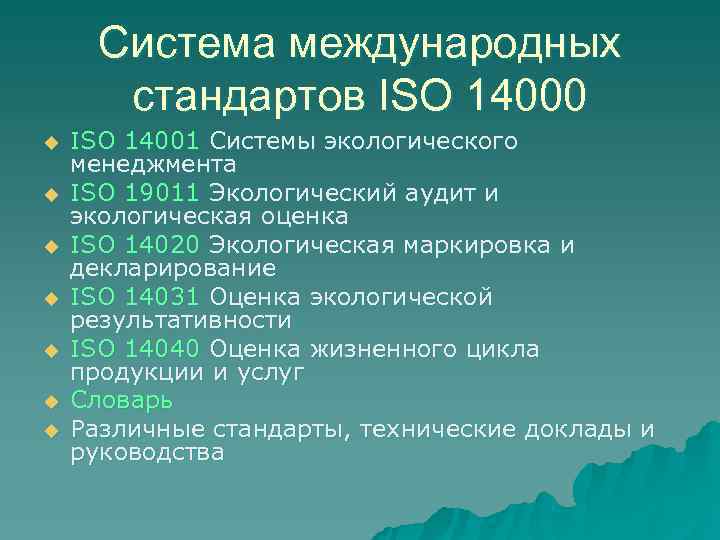  Система международных  стандартов ISО 14000 u  ISO 14001 Системы экологического менеджмента