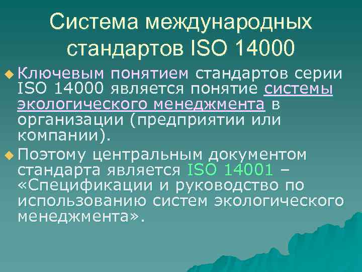   Система международных стандартов ISО 14000 u Ключевым понятием стандартов серии  ISO
