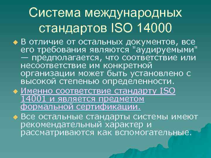   Система международных стандартов ISО 14000 u В отличие от остальных документов, все