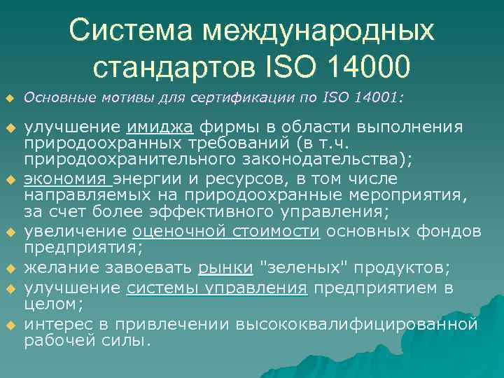    Система международных  стандартов ISО 14000 u  Основные мотивы для