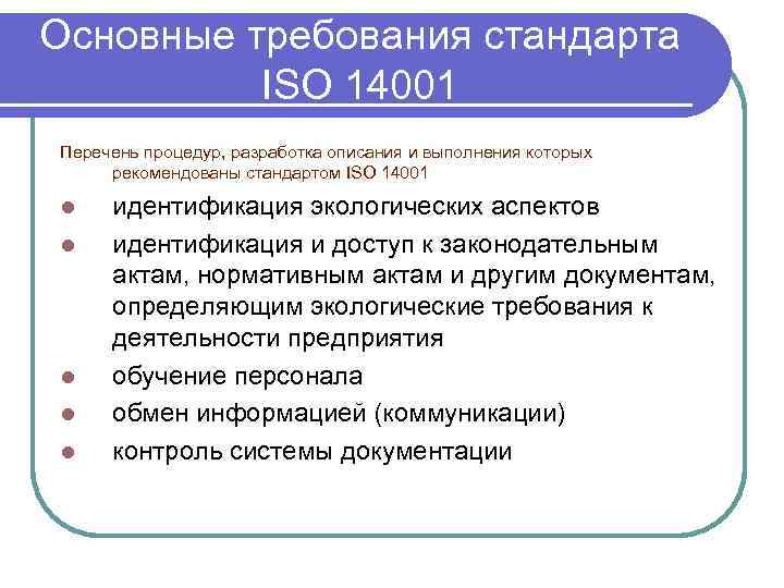 Основные требования стандарта  ISО 14001 Перечень процедур, разработка описания и выполнения которых рекомендованы