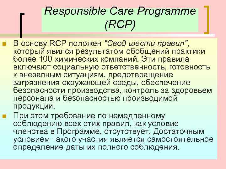   Responsible Care Programme    (RCP) n  В основу RCP