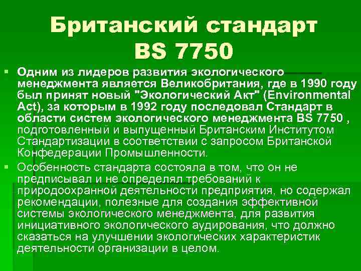   Британский стандарт   BS 7750 § Одним из лидеров развития экологического