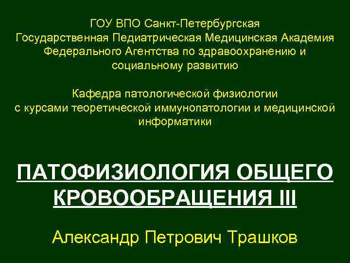 Спбгпму расписание. Кафедра патофизиологии СПБГПМУ. Патологическая физиология СПБГПМУ. Кафедра патологической физиологии СПБГПМУ. Иммунопатология патофизиология.