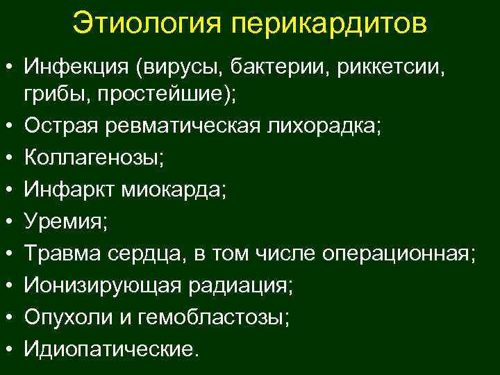  Этиология перикардитов • Инфекция (вирусы, бактерии, риккетсии, грибы, простейшие);  • Острая ревматическая
