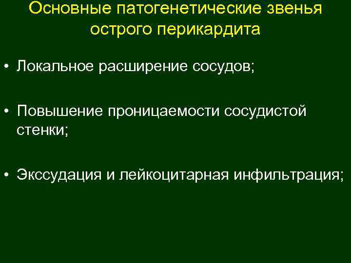   Основные патогенетические звенья  острого перикардита  • Локальное расширение сосудов; 
