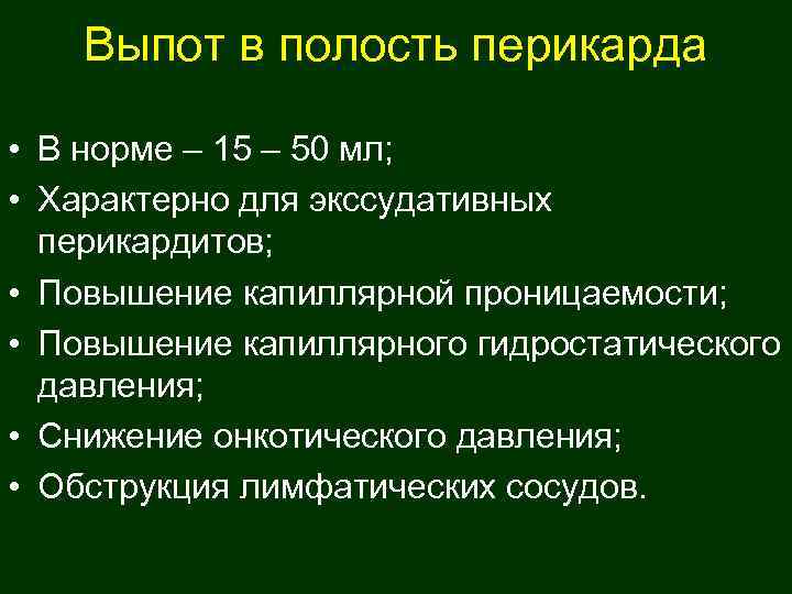   Выпот в полость перикарда  • В норме – 15 – 50