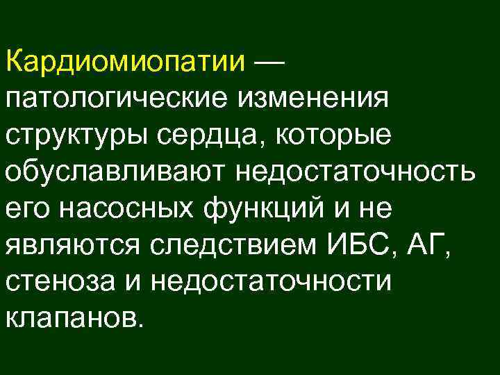 Кардиомиопатии — патологические изменения структуры сердца, которые обуславливают недостаточность его насосных функций и не