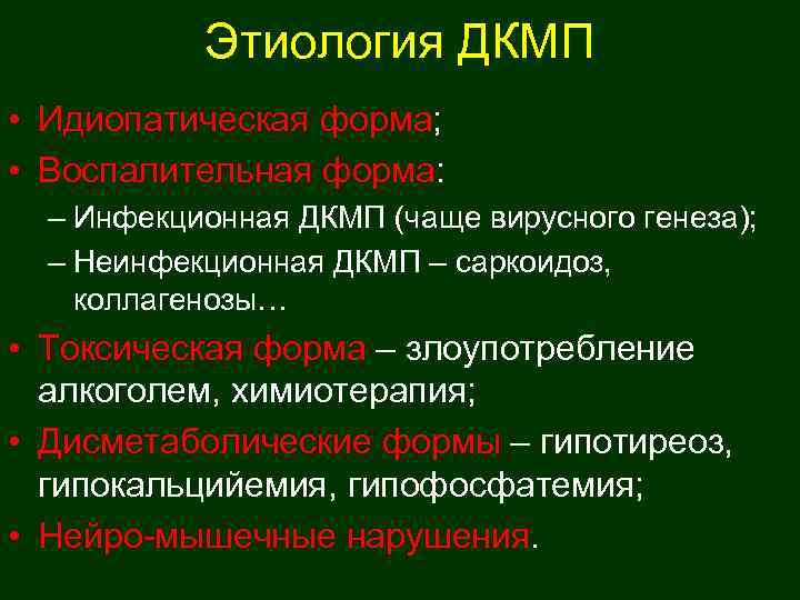   Этиология ДКМП • Идиопатическая форма;  • Воспалительная форма:  – Инфекционная
