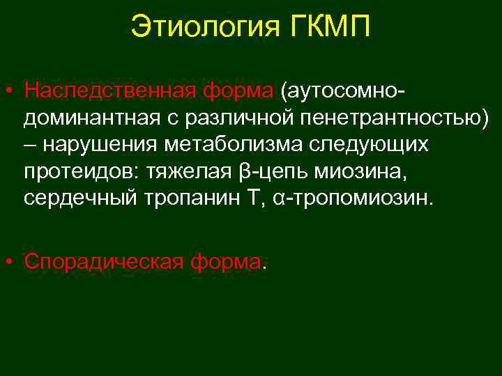   Этиология ГКМП  • Наследственная форма (аутосомно-  доминантная с различной пенетрантностью)