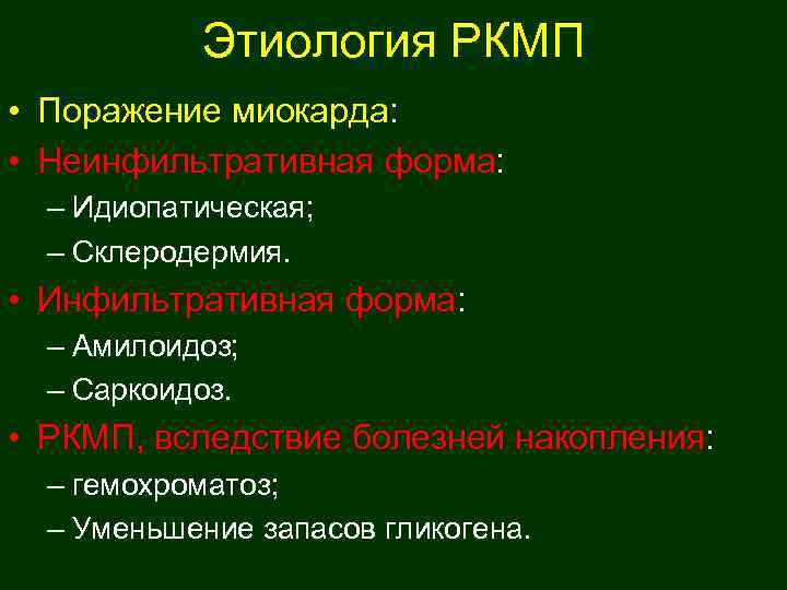   Этиология РКМП • Поражение миокарда:  • Неинфильтративная форма:  – Идиопатическая;