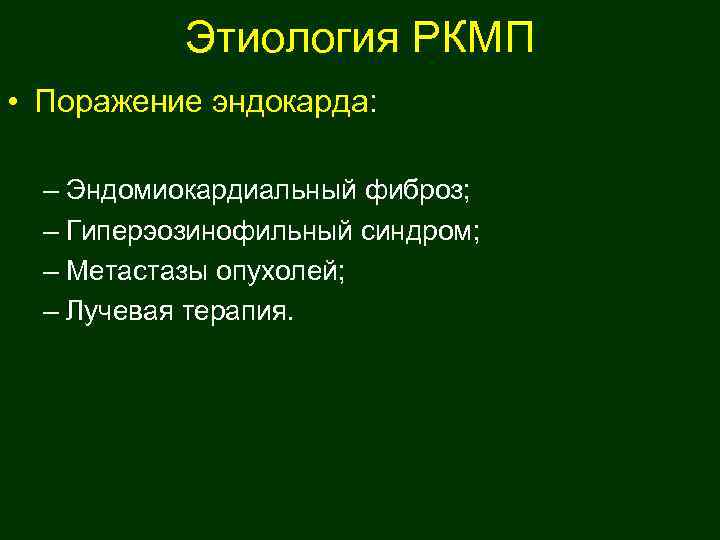  Этиология РКМП • Поражение эндокарда: – Эндомиокардиальный фиброз;  – Гиперэозинофильный синдром;