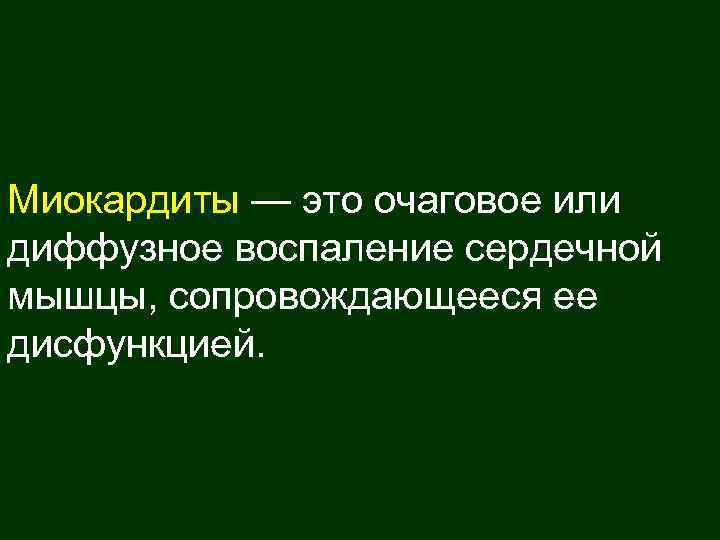Миокардиты — это очаговое или диффузное воспаление сердечной мышцы, сопровождающееся ее дисфункцией. 