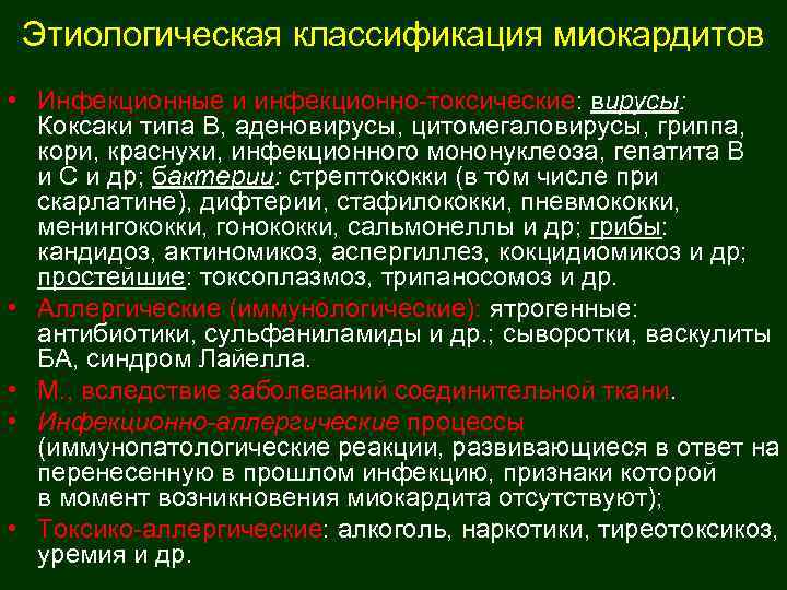  Этиологическая классификация миокардитов • Инфекционные и инфекционно-токсические: вирусы: Коксаки типа В, аденовирусы, цитомегаловирусы,