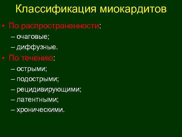   Классификация миокардитов • По распространенности: – очаговые; – диффузные.  • По