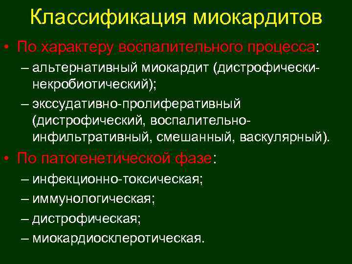   Классификация миокардитов • По характеру воспалительного процесса: – альтернативный миокардит (дистрофически- некробиотический);