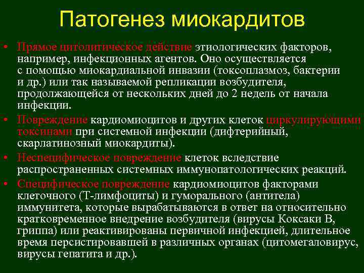    Патогенез миокардитов • Прямое цитолитическое действие этиологических факторов, например, инфекционных агентов.