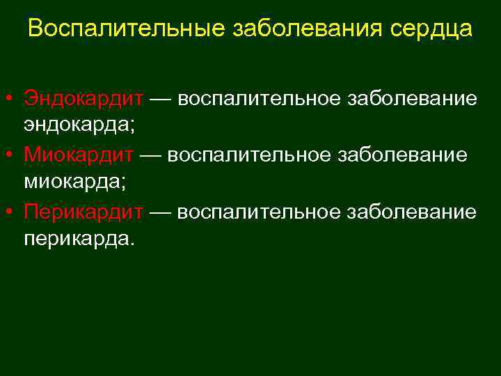  Воспалительные заболевания сердца  • Эндокардит — воспалительное заболевание  эндокарда;  •