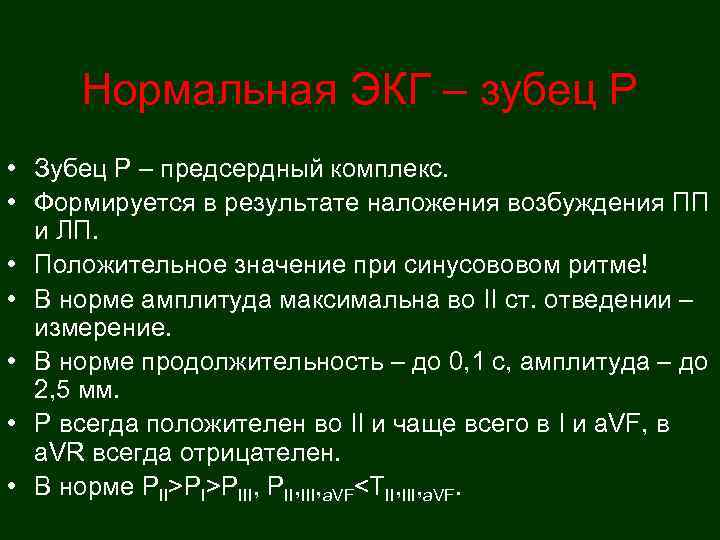  Нормальная ЭКГ – зубец Р • Зубец Р – предсердный комплекс.  •