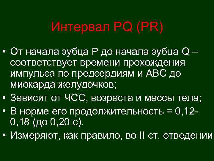    Интервал PQ (PR) • От начала зубца Р до начала зубца