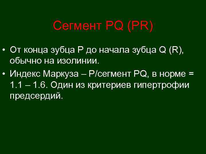   Сегмент PQ (PR) • От конца зубца Р до начала зубца Q
