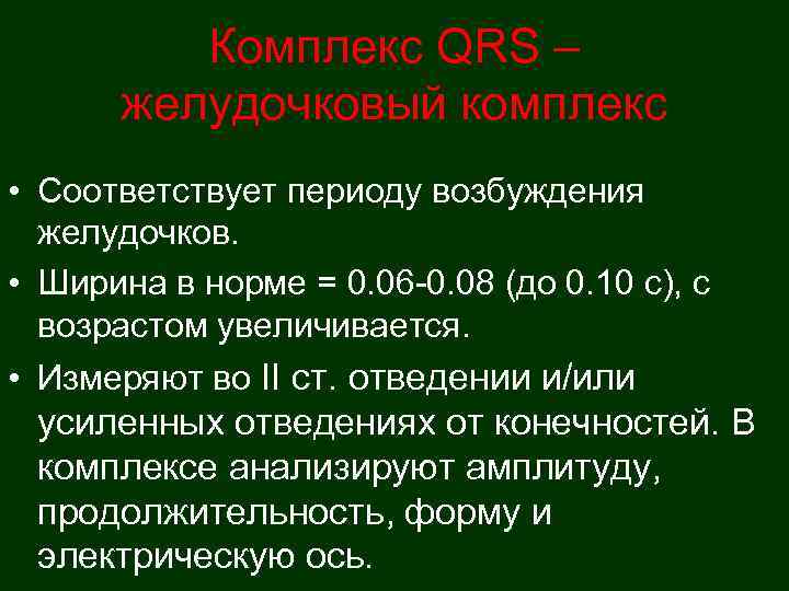    Комплекс QRS –  желудочковый комплекс • Соответствует периоду возбуждения 