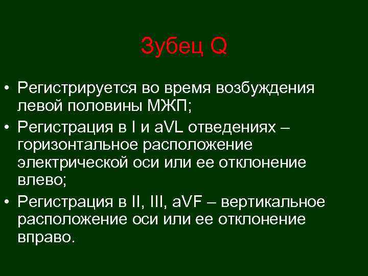    Зубец Q • Регистрируется во время возбуждения  левой половины МЖП;
