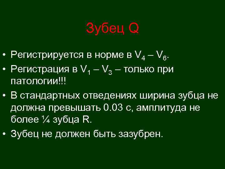     Зубец Q • Регистрируется в норме в V 4 –