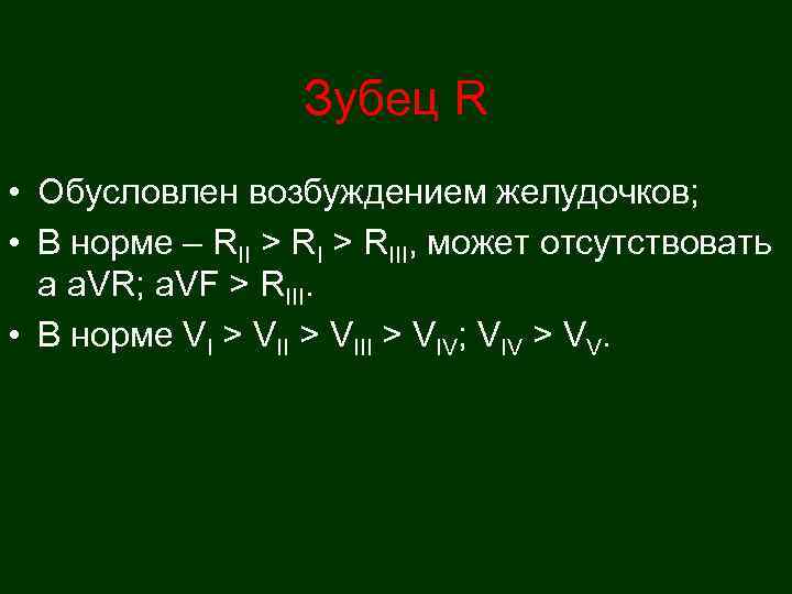    Зубец R • Обусловлен возбуждением желудочков;  • В норме –