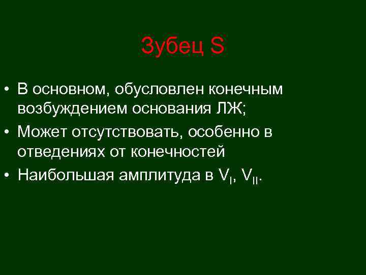     Зубец S • В основном, обусловлен конечным  возбуждением основания
