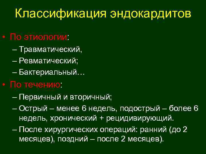 Менее острый. Эндокардит классификация. Классификация эндокардита по этиологии. Классификация эндокардита по локализации. Классификация ревматического эндокардита по локализации.