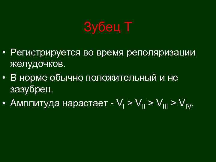     Зубец Т • Регистрируется во время реполяризации  желудочков. 