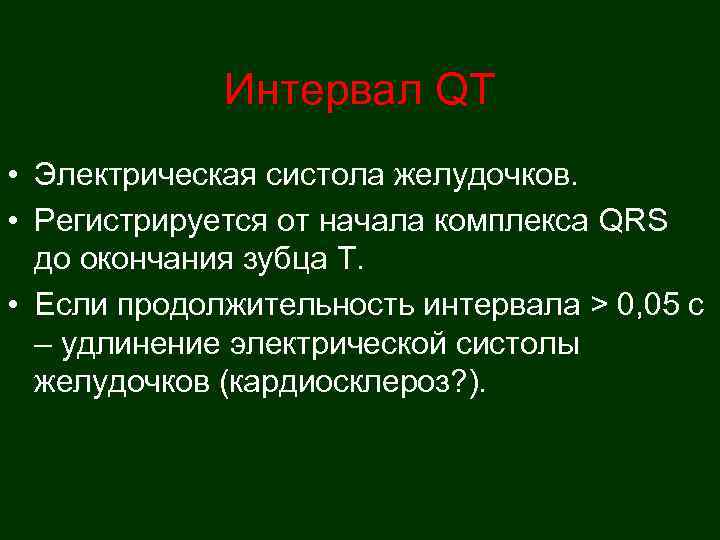    Интервал QT • Электрическая систола желудочков.  • Регистрируется от начала