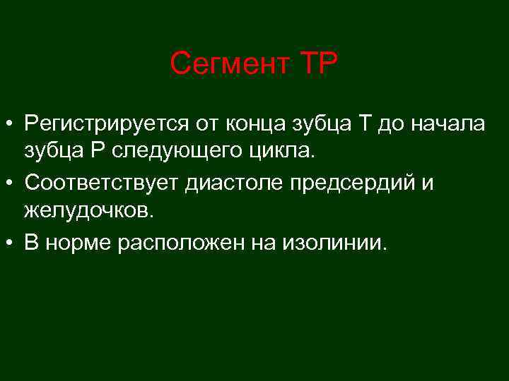    Сегмент ТР • Регистрируется от конца зубца Т до начала 