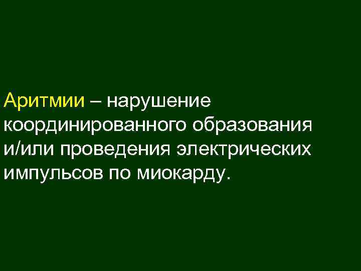 Аритмии – нарушение координированного образования и/или проведения электрических импульсов по миокарду. 