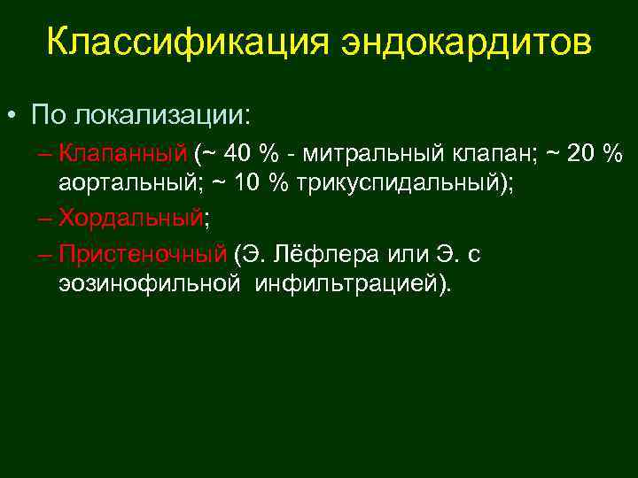  Классификация эндокардитов  • По локализации:  – Клапанный (~ 40 % -