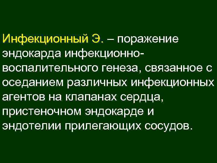 Инфекционный Э. – поражение Инфекционный Э. эндокарда инфекционно- воспалительного генеза, связанное с оседанием различных
