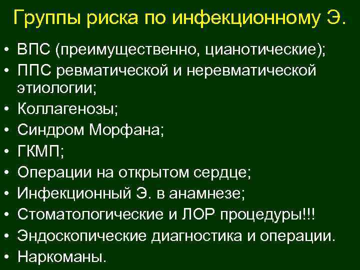  Группы риска по инфекционному Э.  • ВПС (преимущественно, цианотические);  • ППС