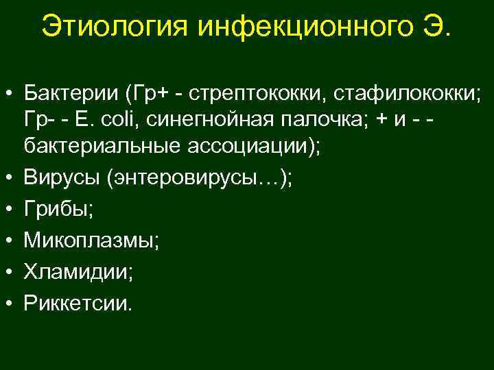   Этиология инфекционного Э.  • Бактерии (Гр+ - стрептококки, стафилококки; Гр- -
