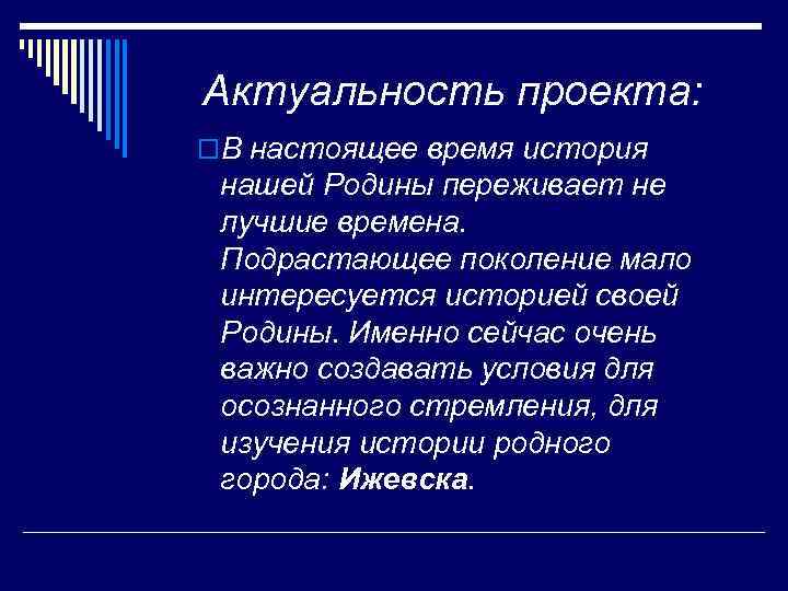 Актуальность проекта: o. В настоящее время история  нашей Родины переживает не  лучшие