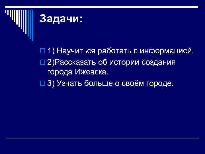 Задачи:  o 1) Научиться работать с информацией. o 2)Рассказать об истории создания 