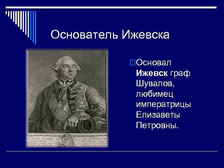 Кто основатель. Граф Шувалов основатель Ижевска. Граф Шувалов Ижевск. Кто основал город Ижевск. Шувалов завод в Ижевске.