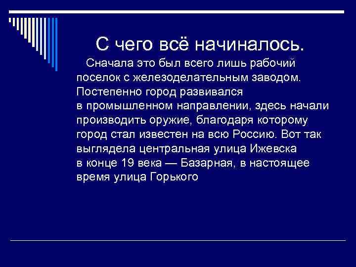  С чего всё начиналось.   Сначала это был всего лишь рабочий поселок