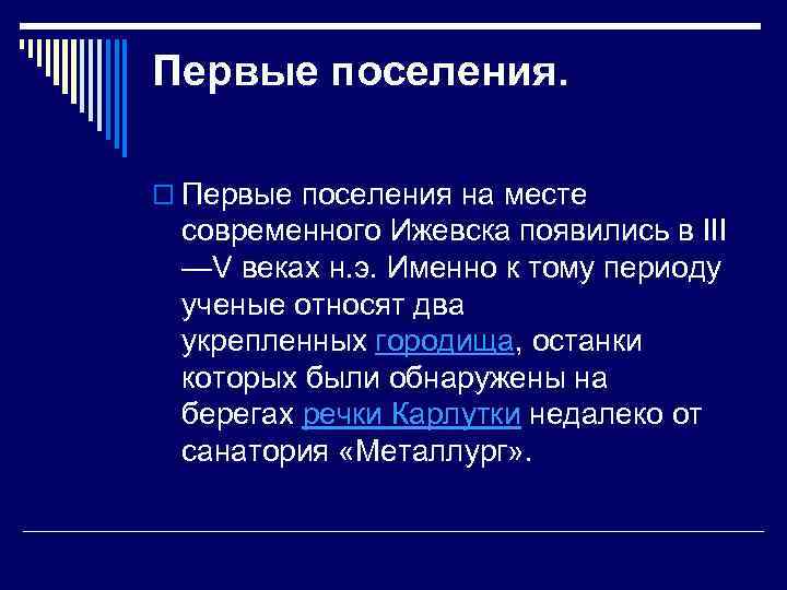Первые поселения.  o Первые поселения на месте  современного Ижевска появились в III