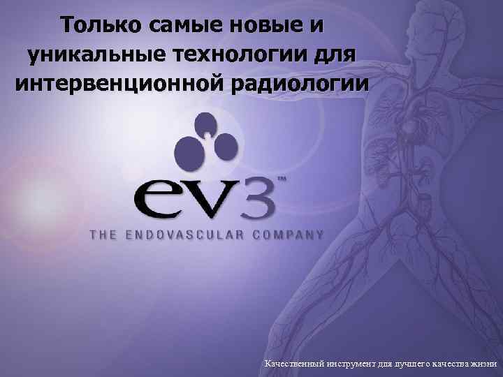   Только самые новые и уникальные технологии для интервенционной радиологии   