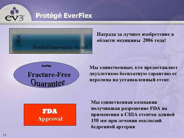    Protégé Ever. Flex    Награда за лучшее изобретение в